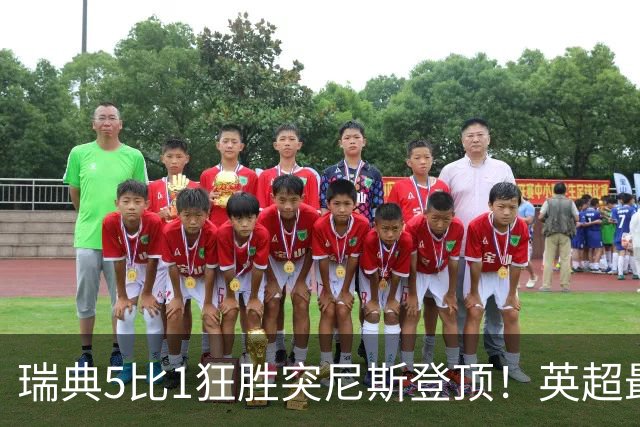 瑞典5比1狂胜突尼斯登顶！英超最贵球员独造3球，替补球员17秒神迹