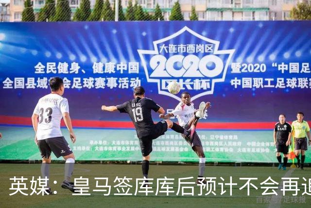 英媒：皇马签库库后预计不会再追卡拉菲奥里，阿森纳也无意出售他